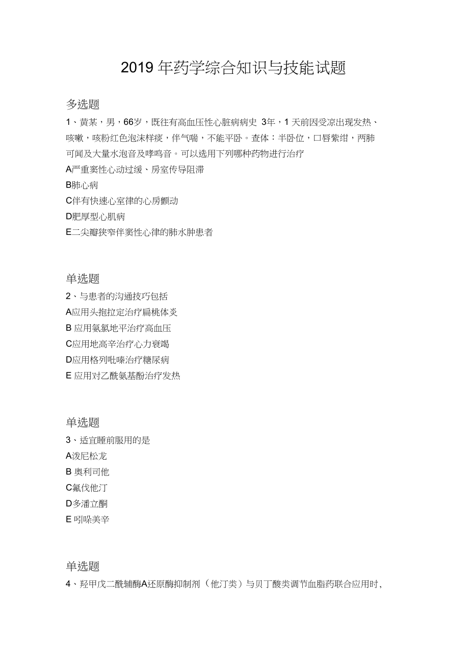 2019年药学综合知识与技能试题1278.docx_第1页