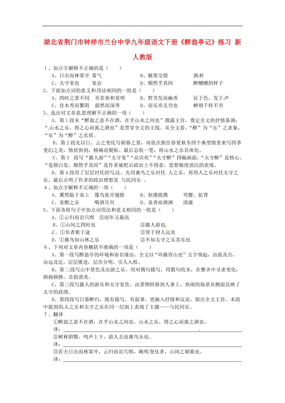 湖北省荆门市钟祥市兰台中学九年级语文下册《醉翁亭记》练习（无答案） 新人教版.doc_第1页