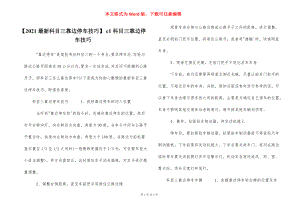 【2021最新科目三靠边停车技巧】 c1科目三靠边停车技巧.docx