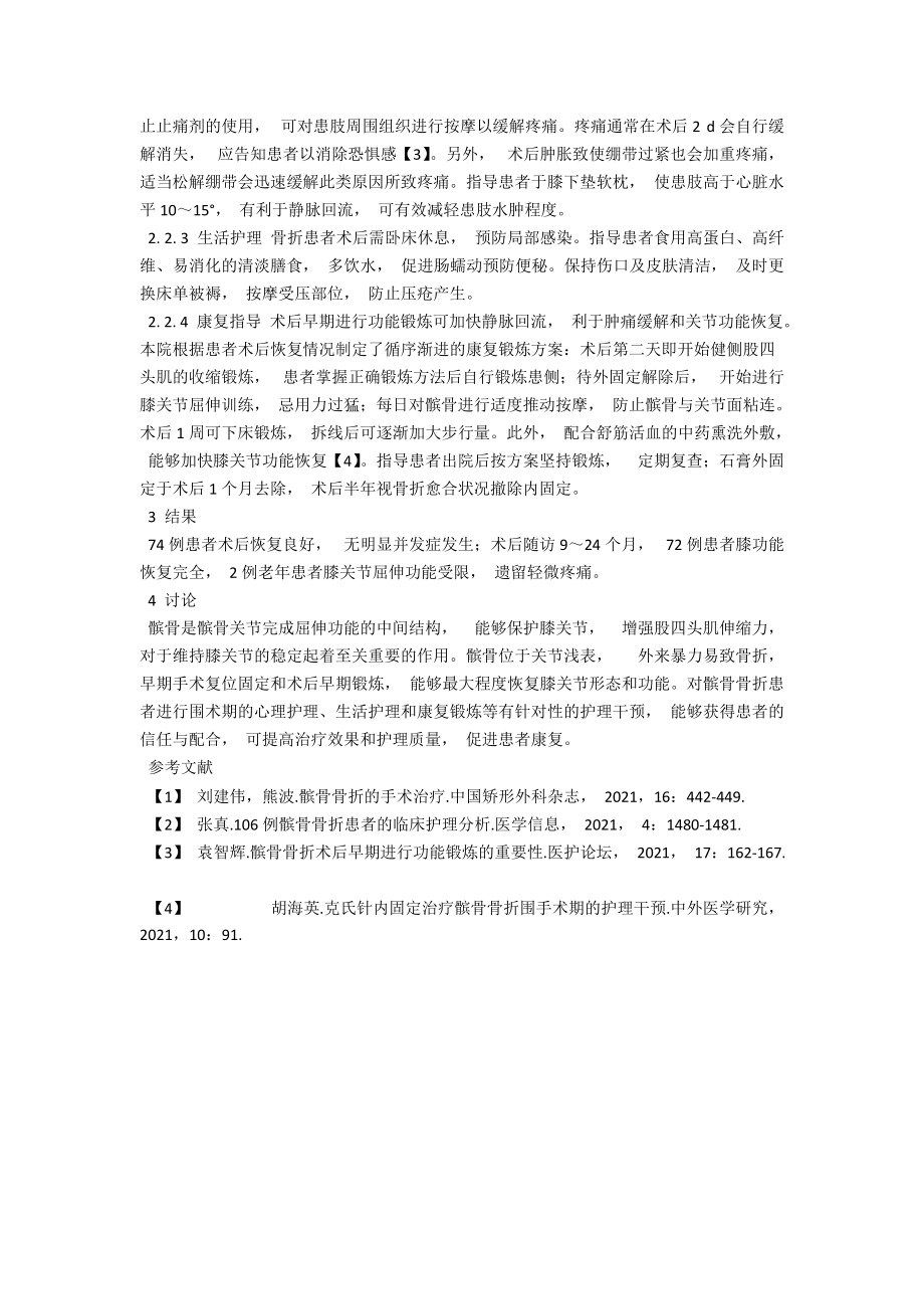 髌骨骨折的术前术后护理体会 .docx_第2页