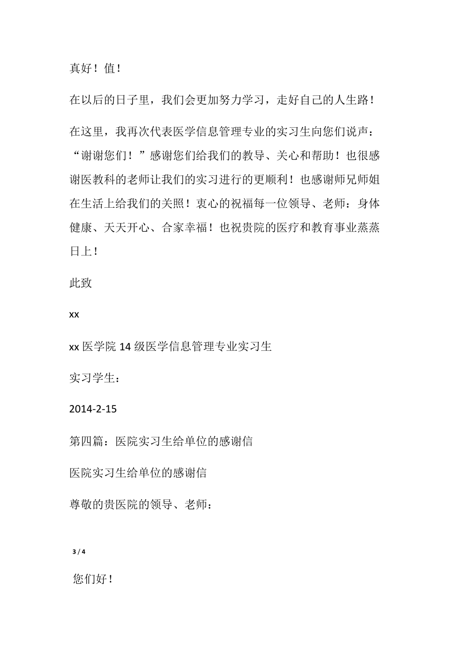 护士实习生给医院的感谢信(精选多篇.doc_第3页