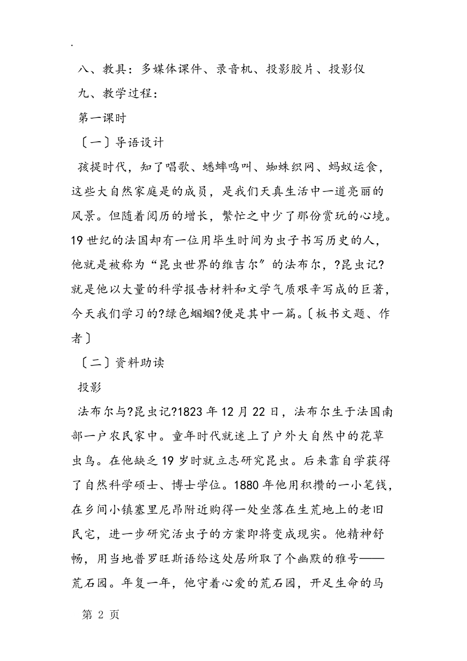 《绿色蝈蝈》教学设计 参考.docx_第2页