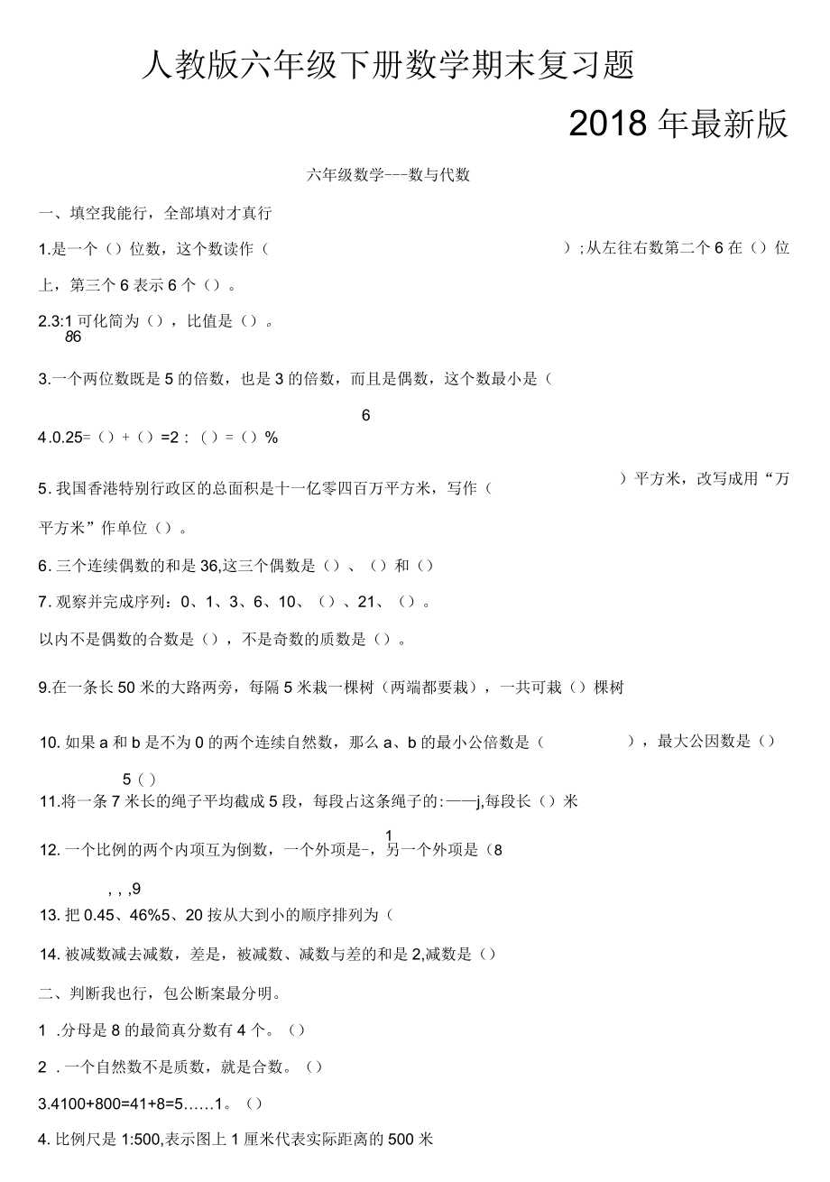 人教版六年级数学下册总复习试题.docx_第1页