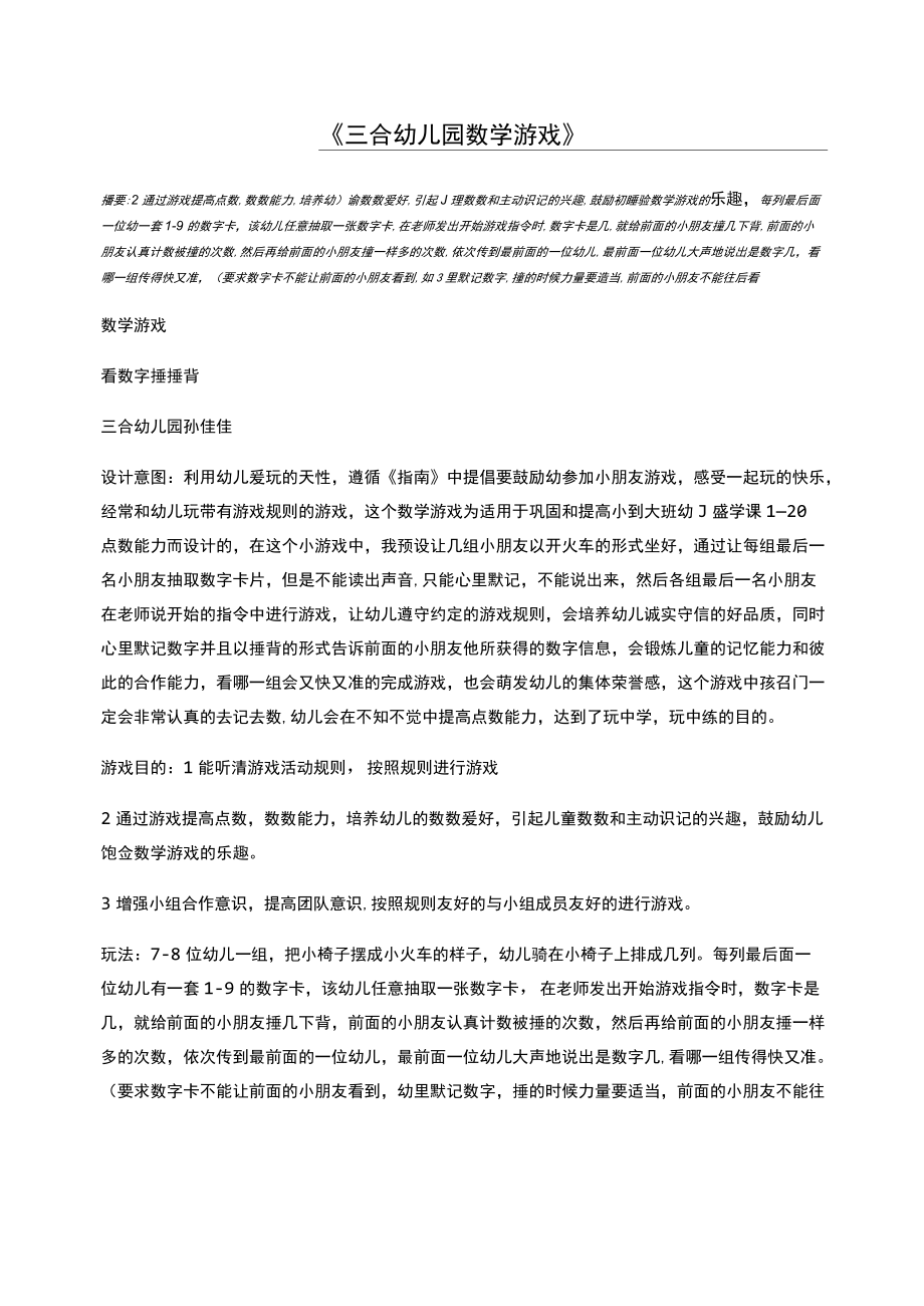 三合幼儿园数学游戏.docx_第1页