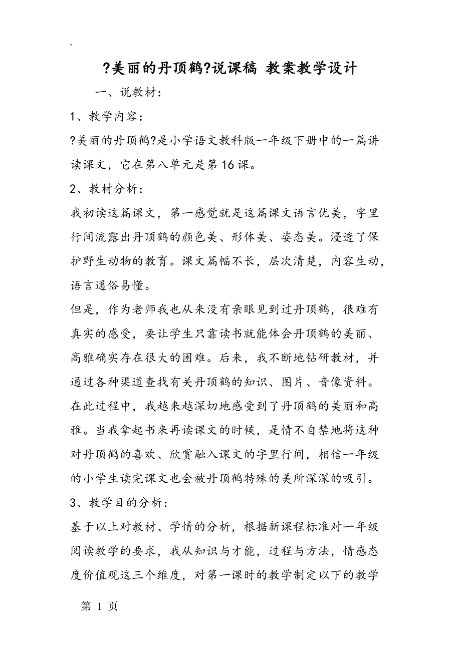 《美丽的丹顶鹤》说课稿 教案教学设计.docx_第1页