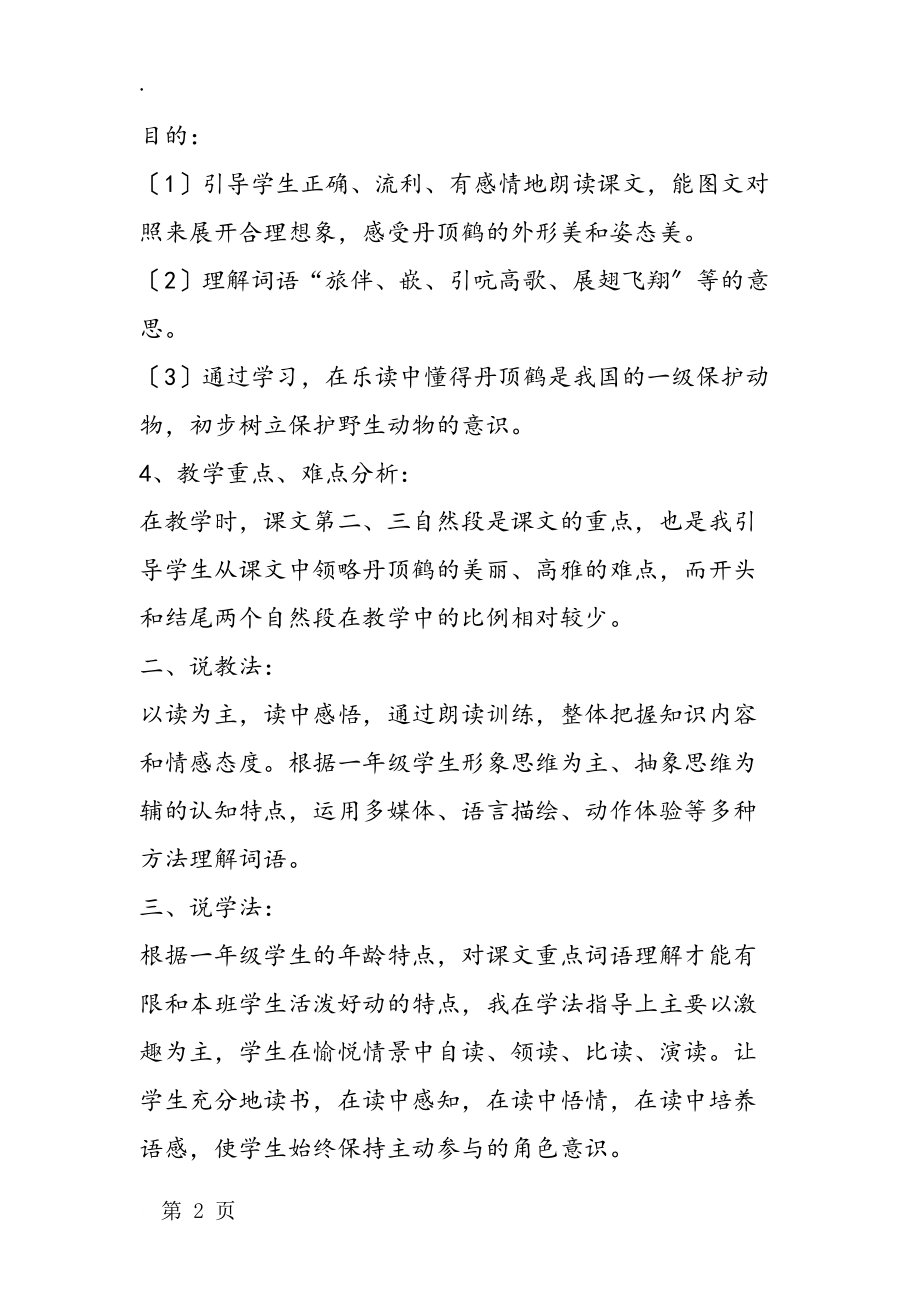 《美丽的丹顶鹤》说课稿 教案教学设计.docx_第2页