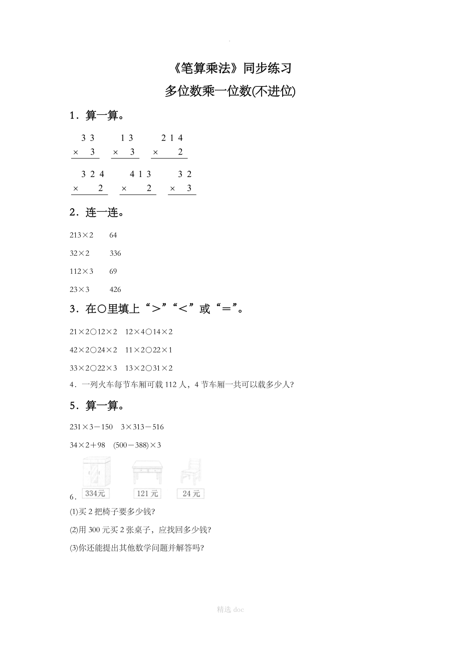 《笔算乘法》同步练习4.doc_第1页