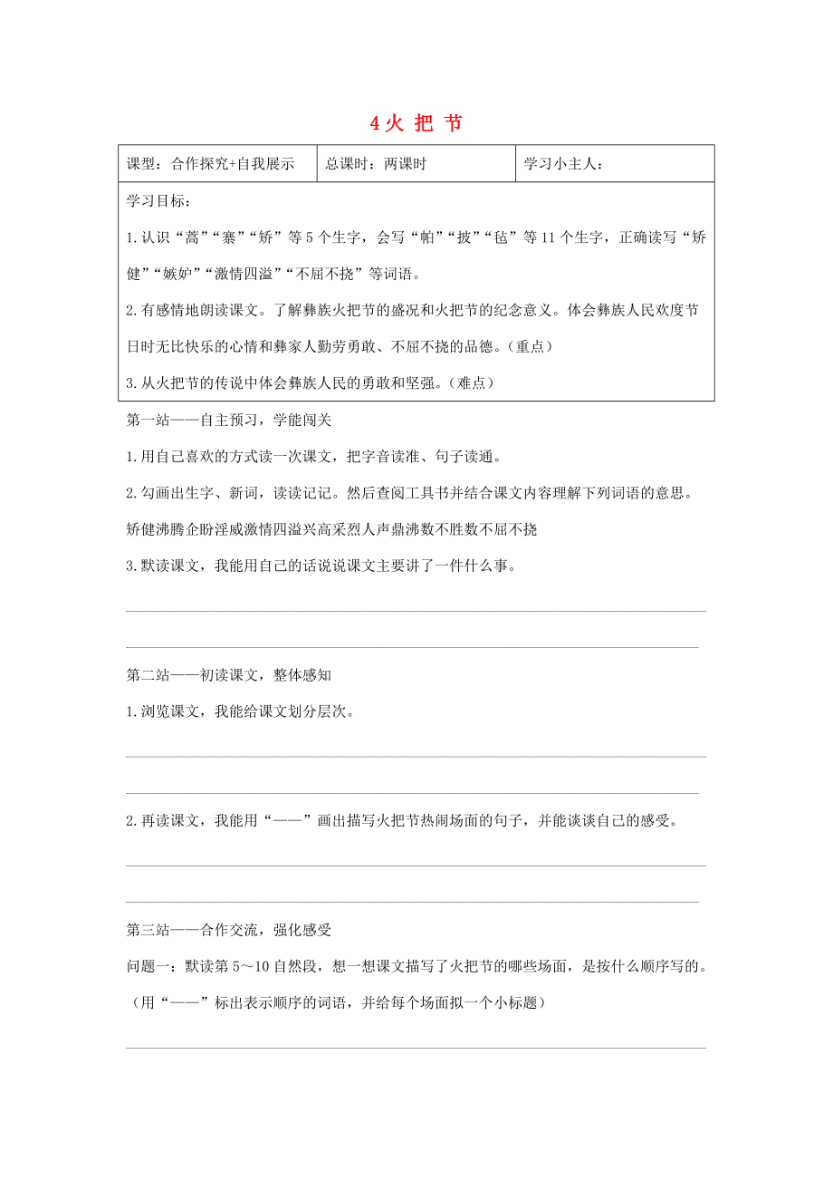 五年级语文下册 第一单元 4 火把节导学案（无答案） 语文S版 学案.docx_第1页