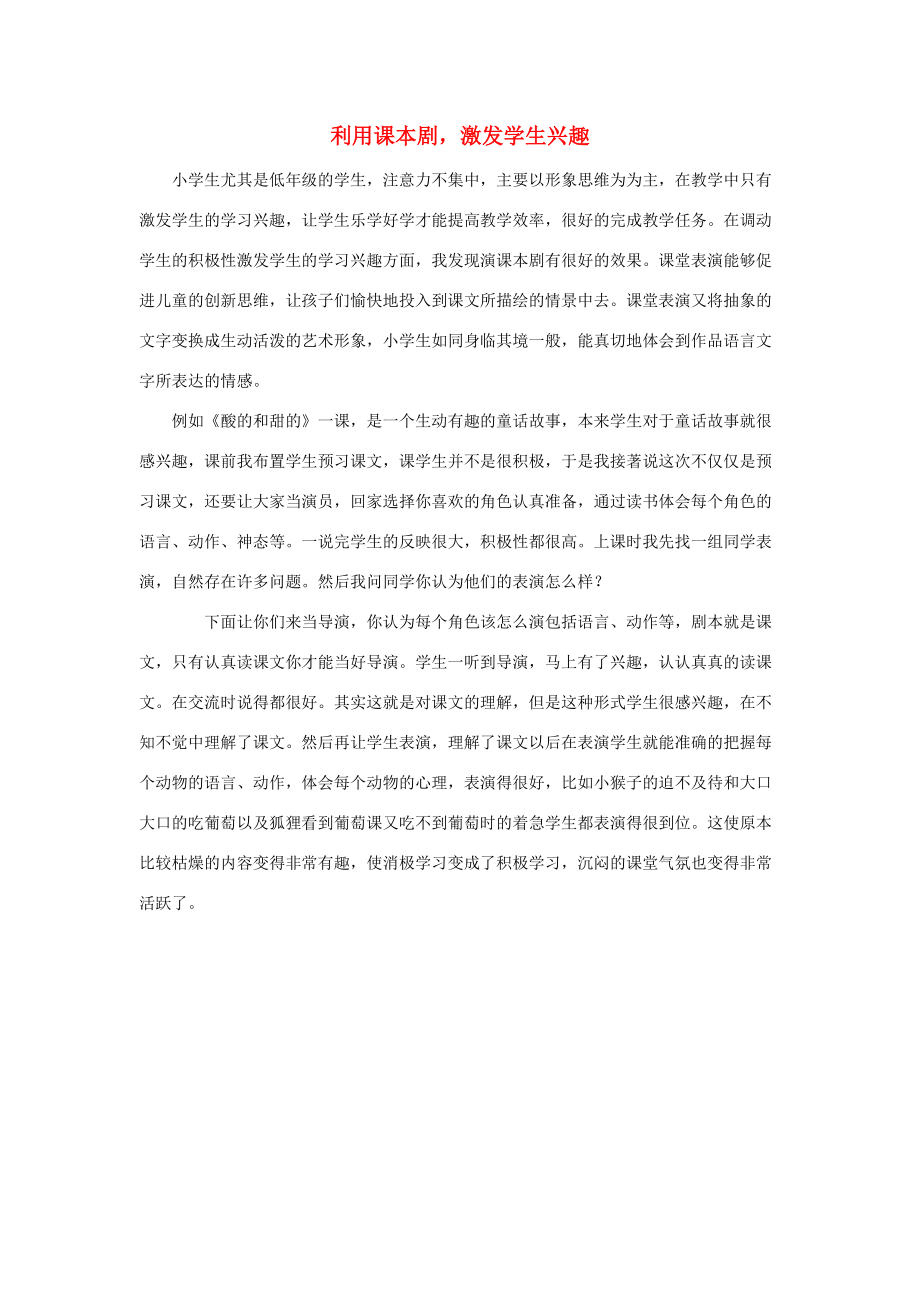 二年级语文上册 第四单元 17《酸的和甜的》教师阅读：利用课本剧激发学生兴趣素材 鲁教版 素材.doc_第1页