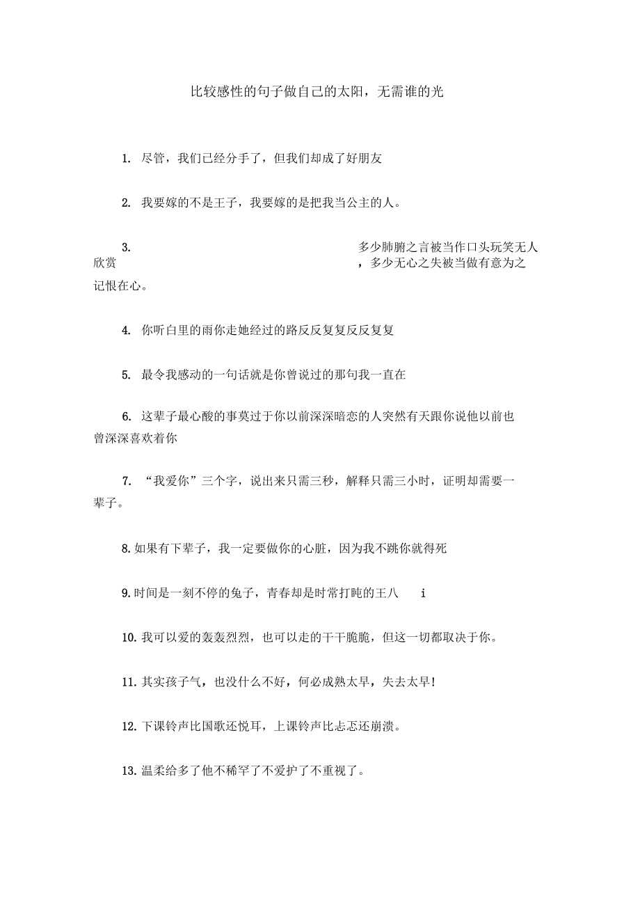 比较感性的句子做自己的太阳,无需谁的光.docx_第1页