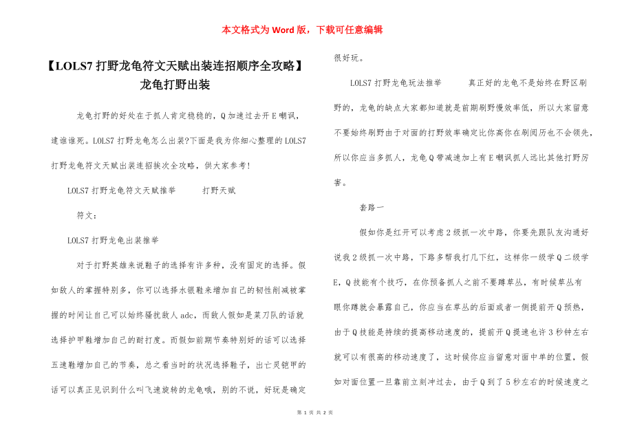 【LOLS7打野龙龟符文天赋出装连招顺序全攻略】龙龟打野出装.docx_第1页