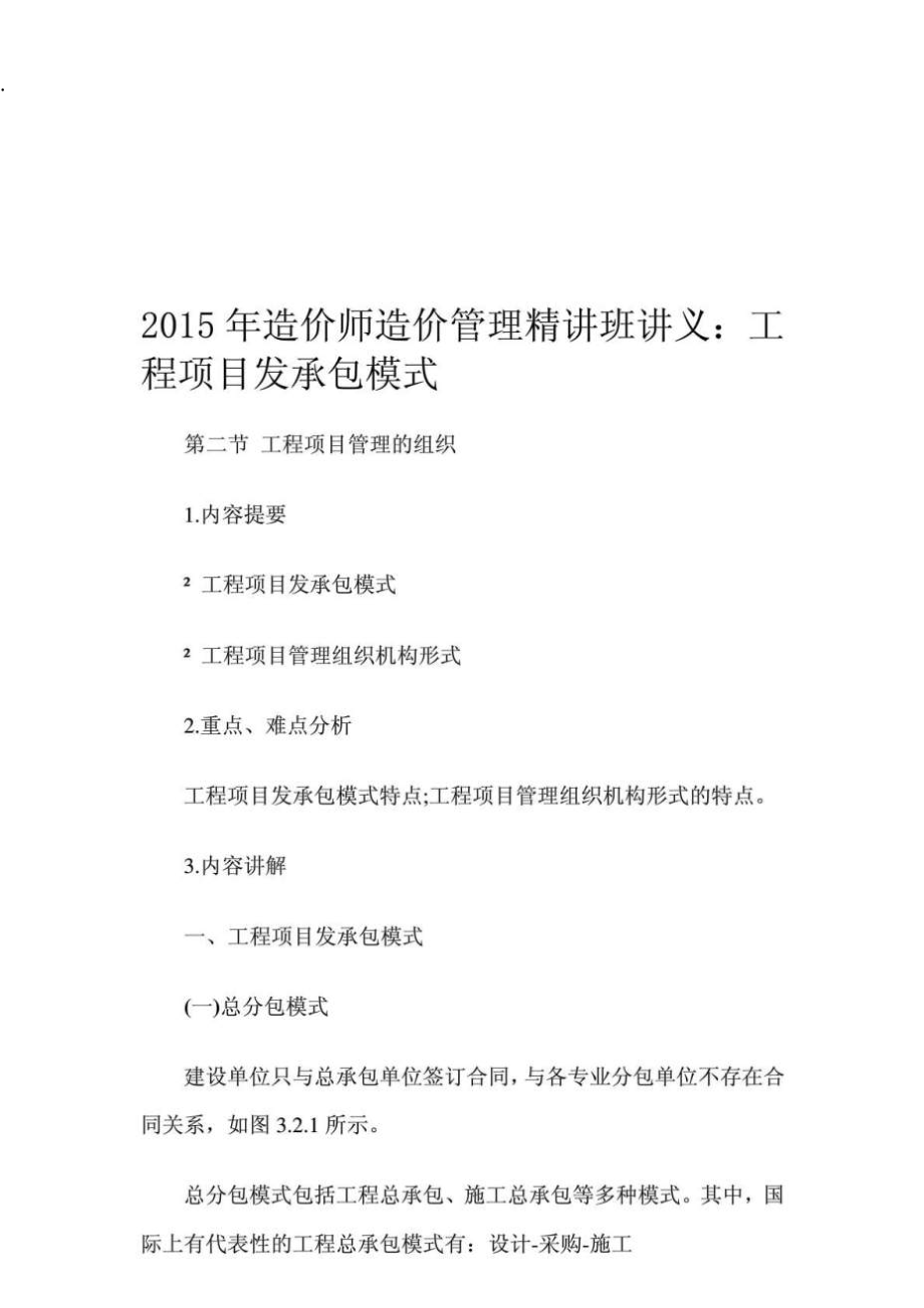 2015年造价师造价管理精讲班讲义：工程项目发承包模式.docx_第1页