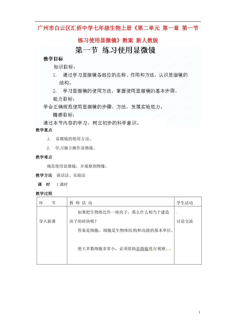 广州市白云区汇侨中学七年级生物上册《第二单元 第一章 第一节 练习使用显微镜》教案 新人教版.doc_第1页