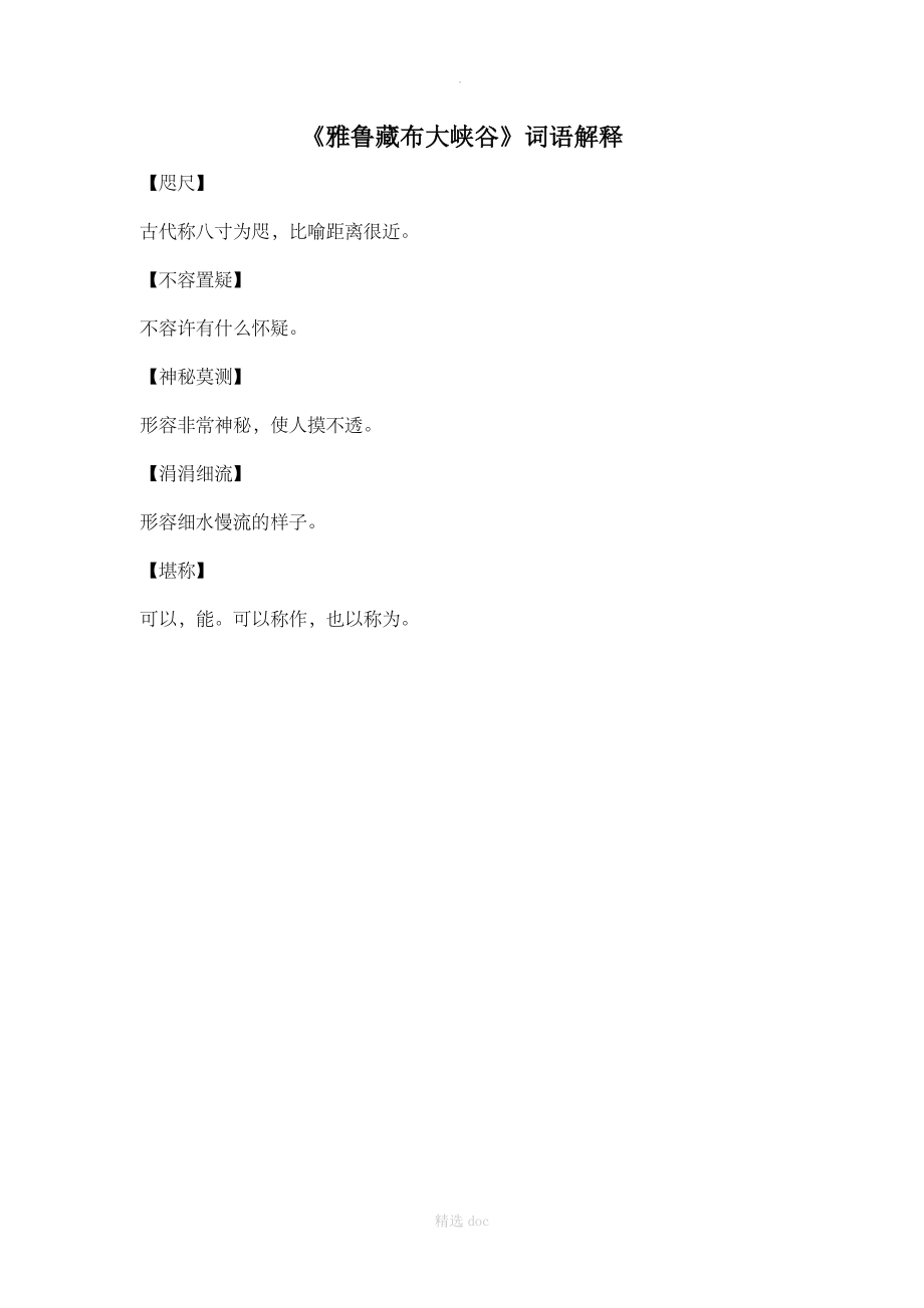 《雅鲁藏布大峡谷》词语解释.doc_第1页