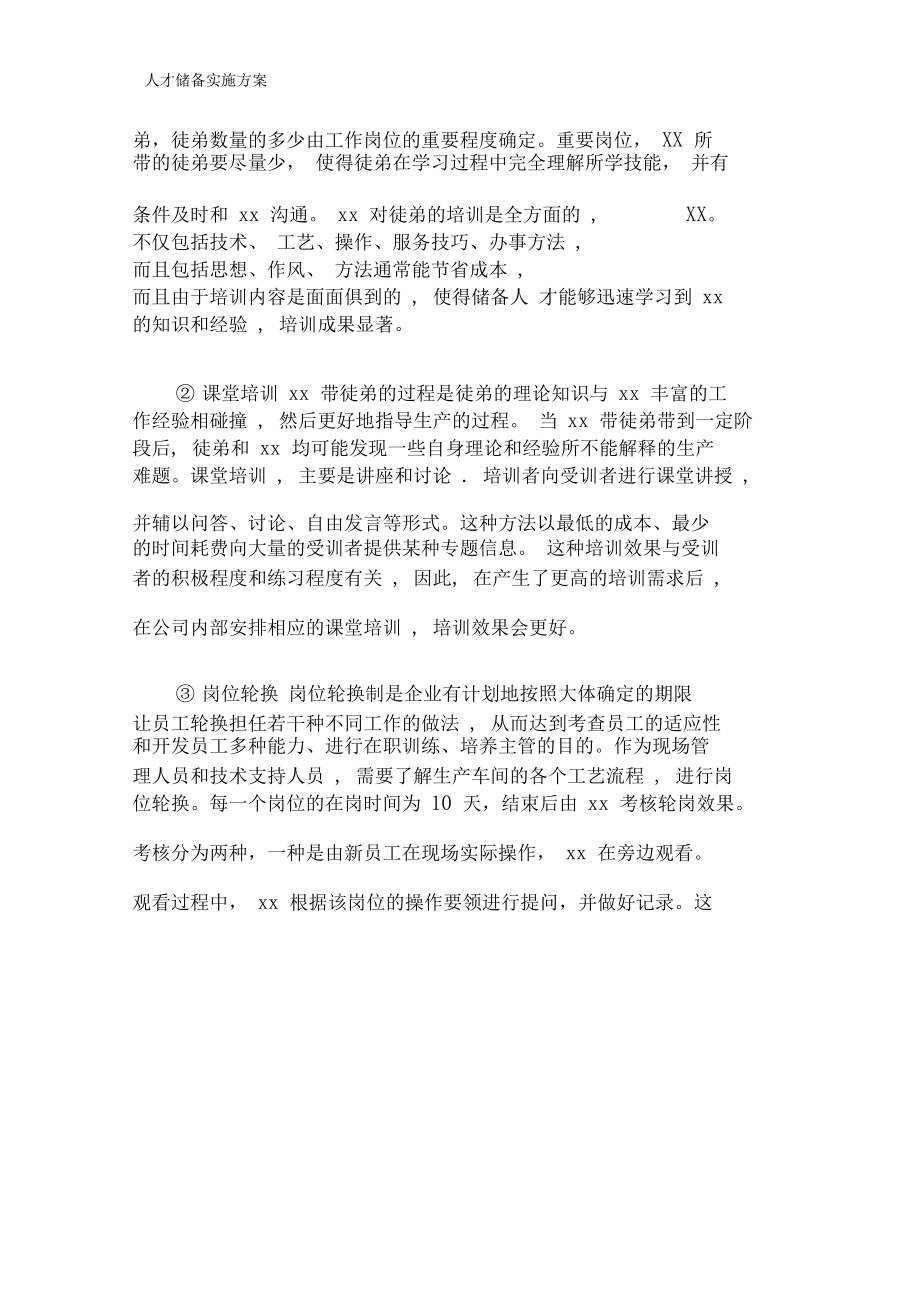 人才储备实施方案.docx_第3页