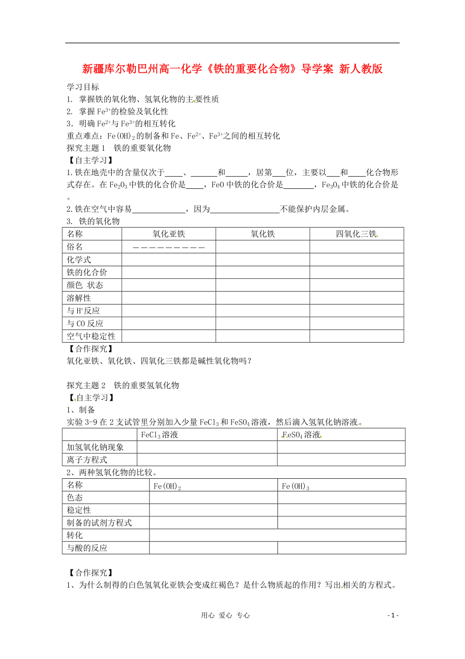 新疆库尔勒巴州高一化学《铁的重要化合物》导学案 新人教版.doc_第1页