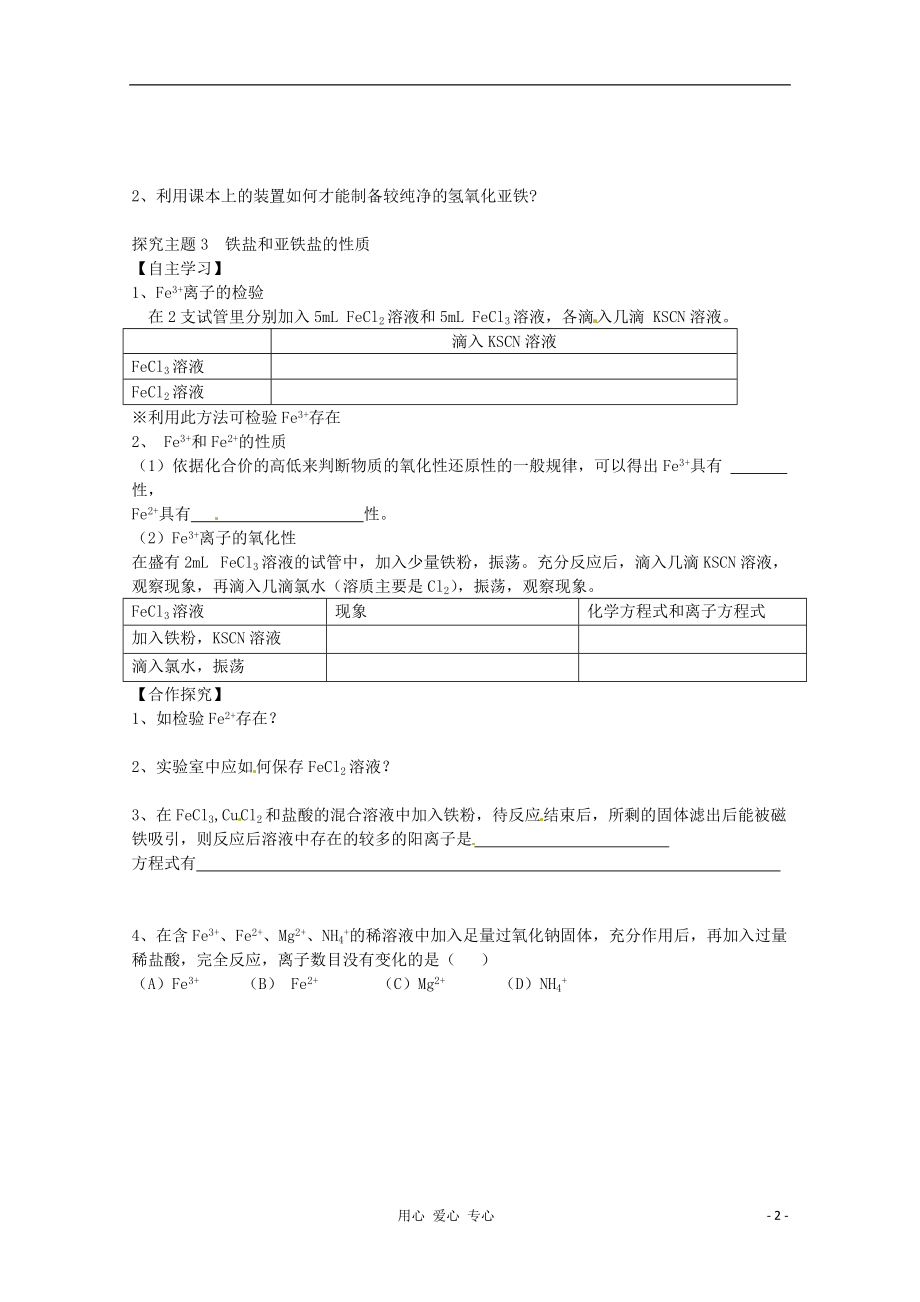 新疆库尔勒巴州高一化学《铁的重要化合物》导学案 新人教版.doc_第2页