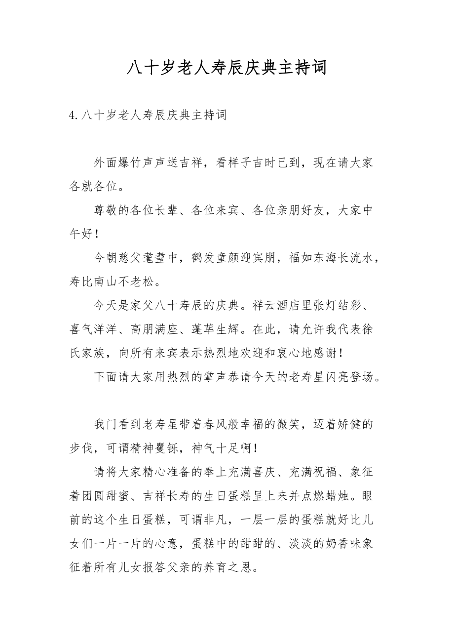 八十岁老人寿辰庆典主持词.docx_第1页