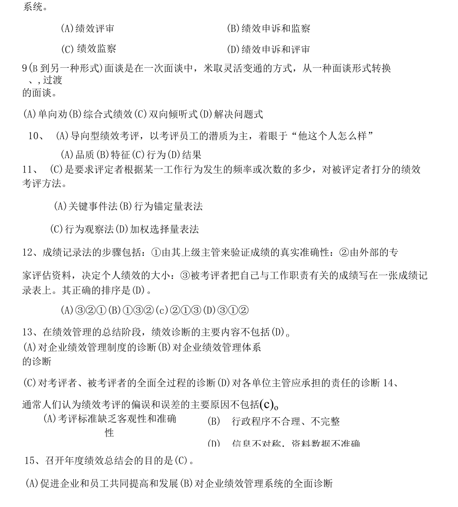 人力资源管理师(三级)绩效管理历年试题集锦.docx_第3页