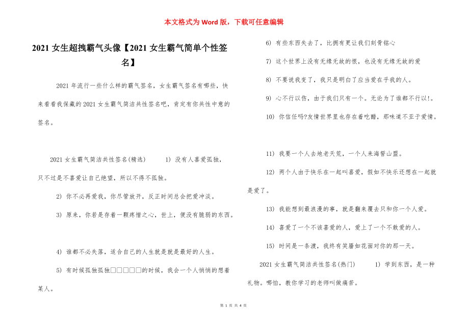 2021女生超拽霸气头像【2021女生霸气简单个性签名】.docx_第1页