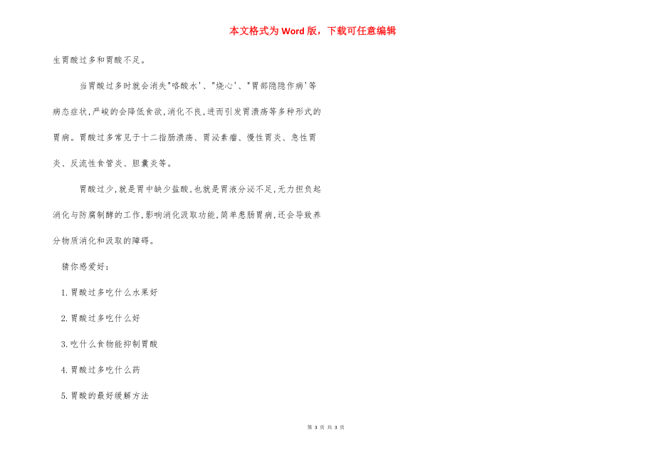 [胃酸过多吃什么要调理] 胃酸过多如何调理.docx_第3页