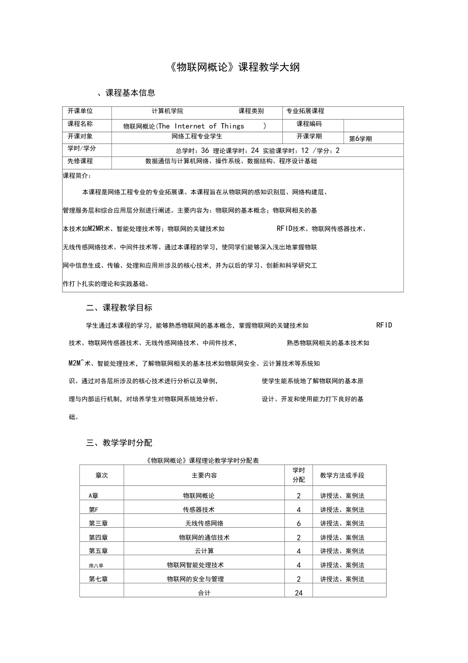 《物联网概论》教学大纲.docx_第1页