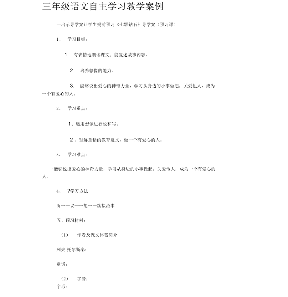 三年级语文高效课堂教学案例.docx_第1页