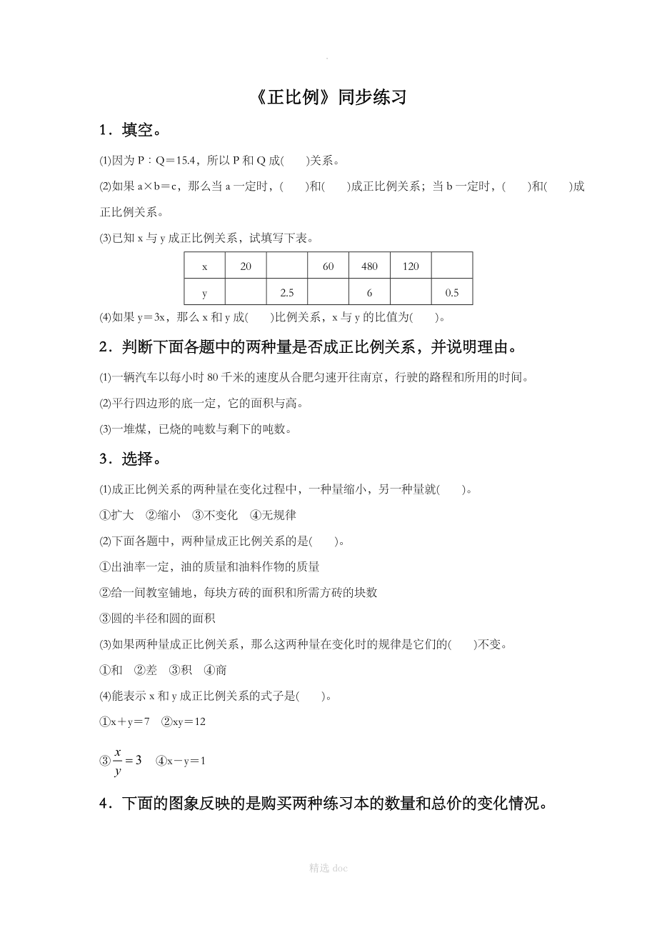 《正比例》同步练习5.doc_第1页