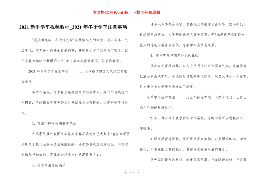 2021新手学车视频教程_2021年冬季学车注意事项.docx_第1页