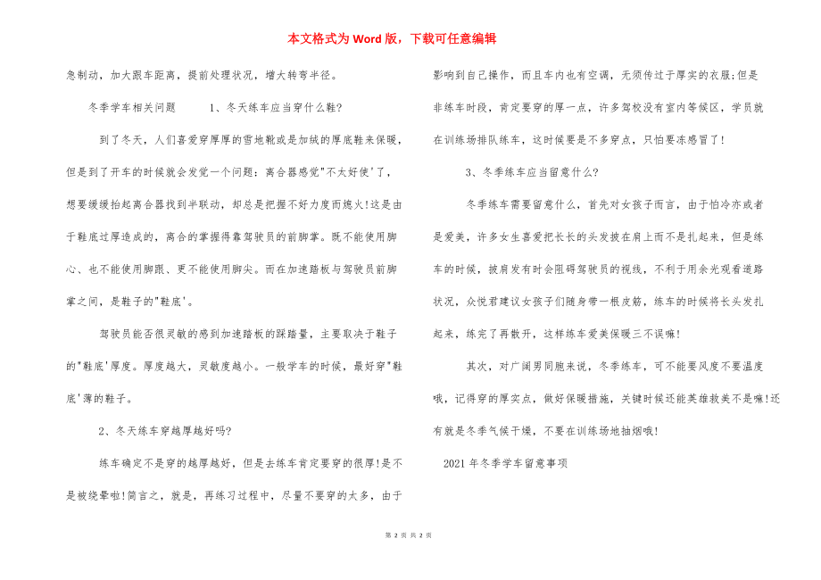 2021新手学车视频教程_2021年冬季学车注意事项.docx_第2页