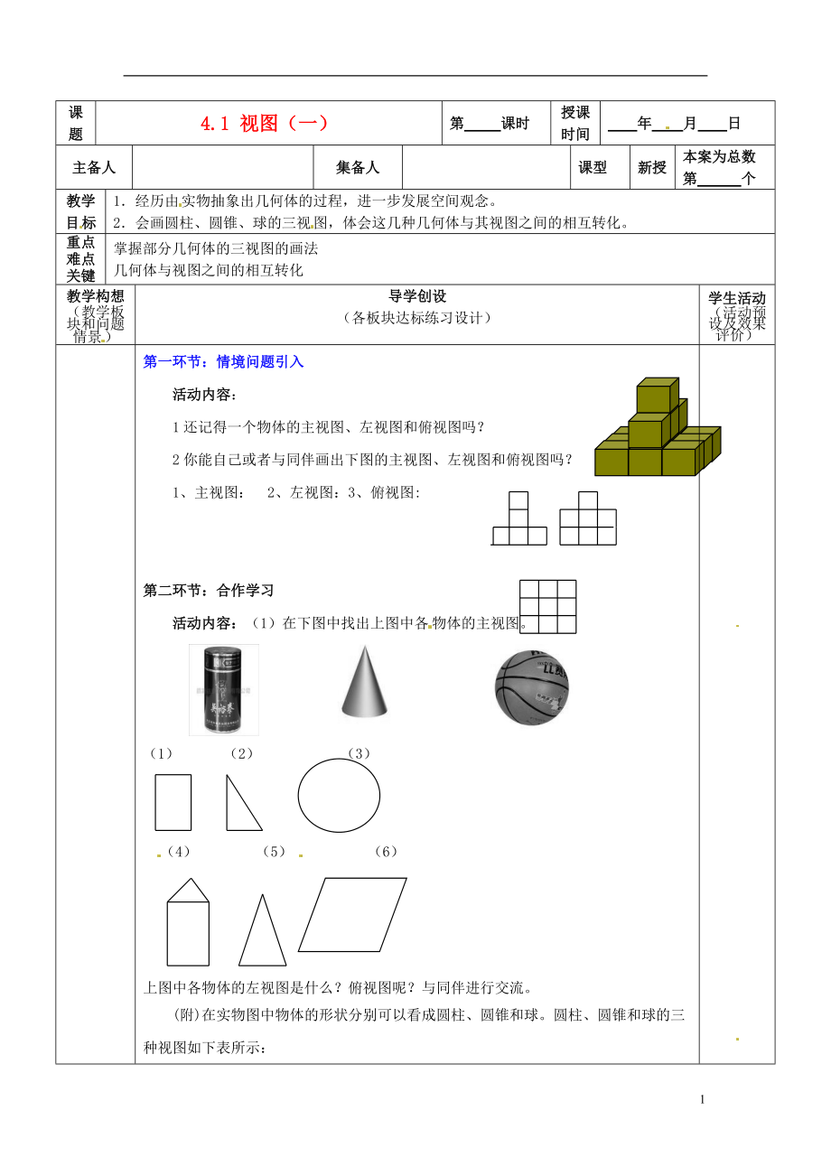 山东省胶南市六汪镇中心中学九年级数学上册 4.1 视图（一） 北师大版.doc_第1页