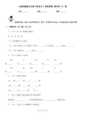 人教统编版五年级下册语文5-草船借箭-课时练(I)卷.doc