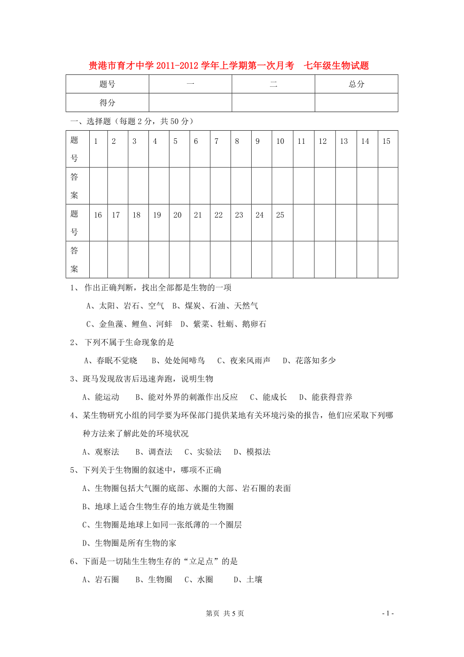 广西贵港市育才中学2011-2012学年七年级生物上学期第一次月考试题 人教新课标版.doc_第1页