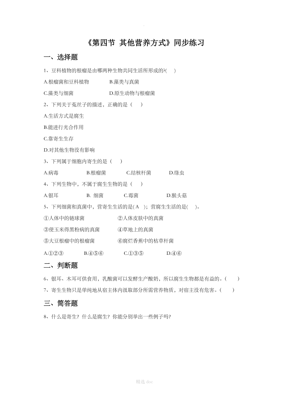 《第四节 其他营养方式》同步练习2.doc_第1页