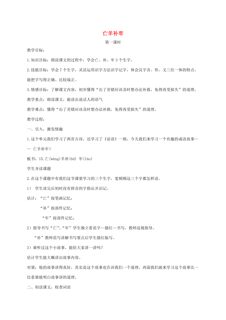 二年级语文下册 亡羊补牢 1教案 北京版 教案.doc_第1页