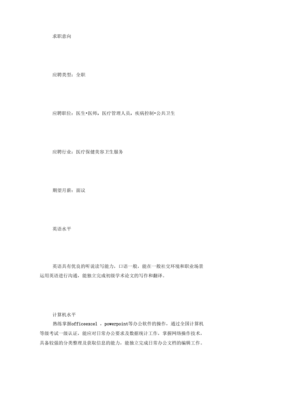 2019医学生个人简历.docx_第2页