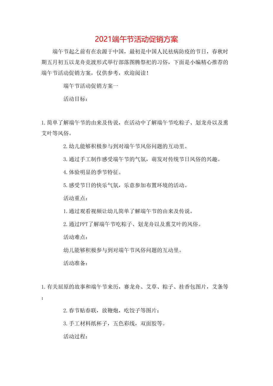 2021端午节活动促销方案.doc_第1页