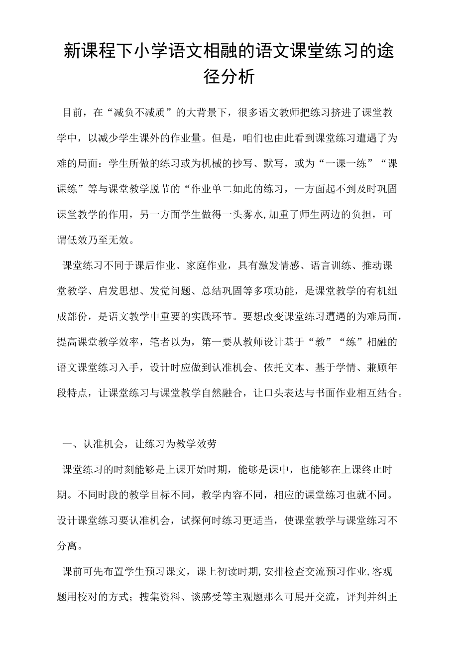 新课程下小学语文相融的语文课堂练习的途径分析.docx_第1页