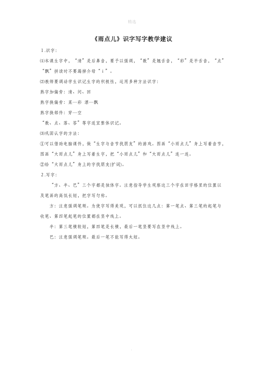 一年级语文上册课文28《雨点儿》识字写字教学建议新人教版.doc_第1页