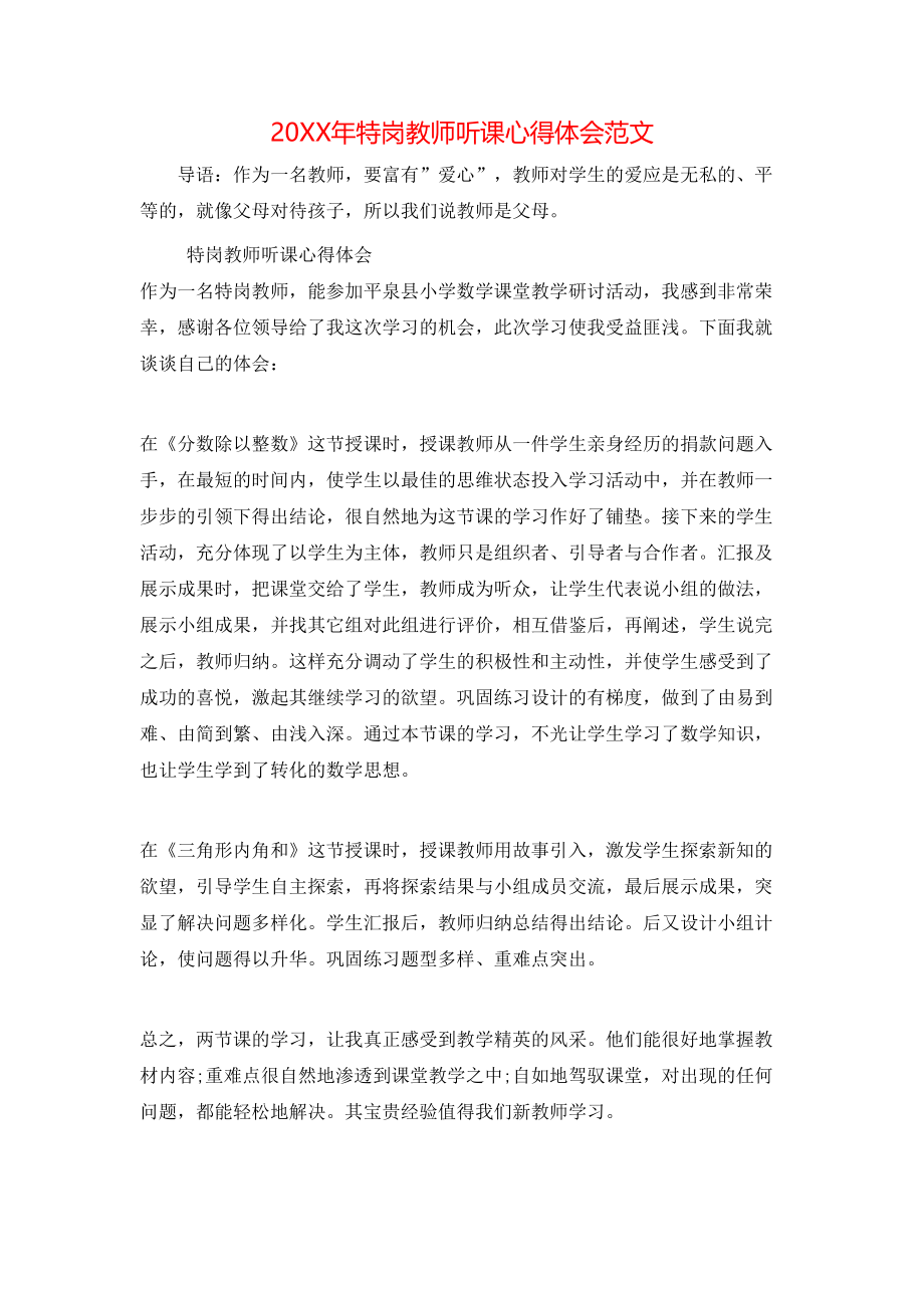 20XX年特岗教师听课心得体会范文.doc_第1页