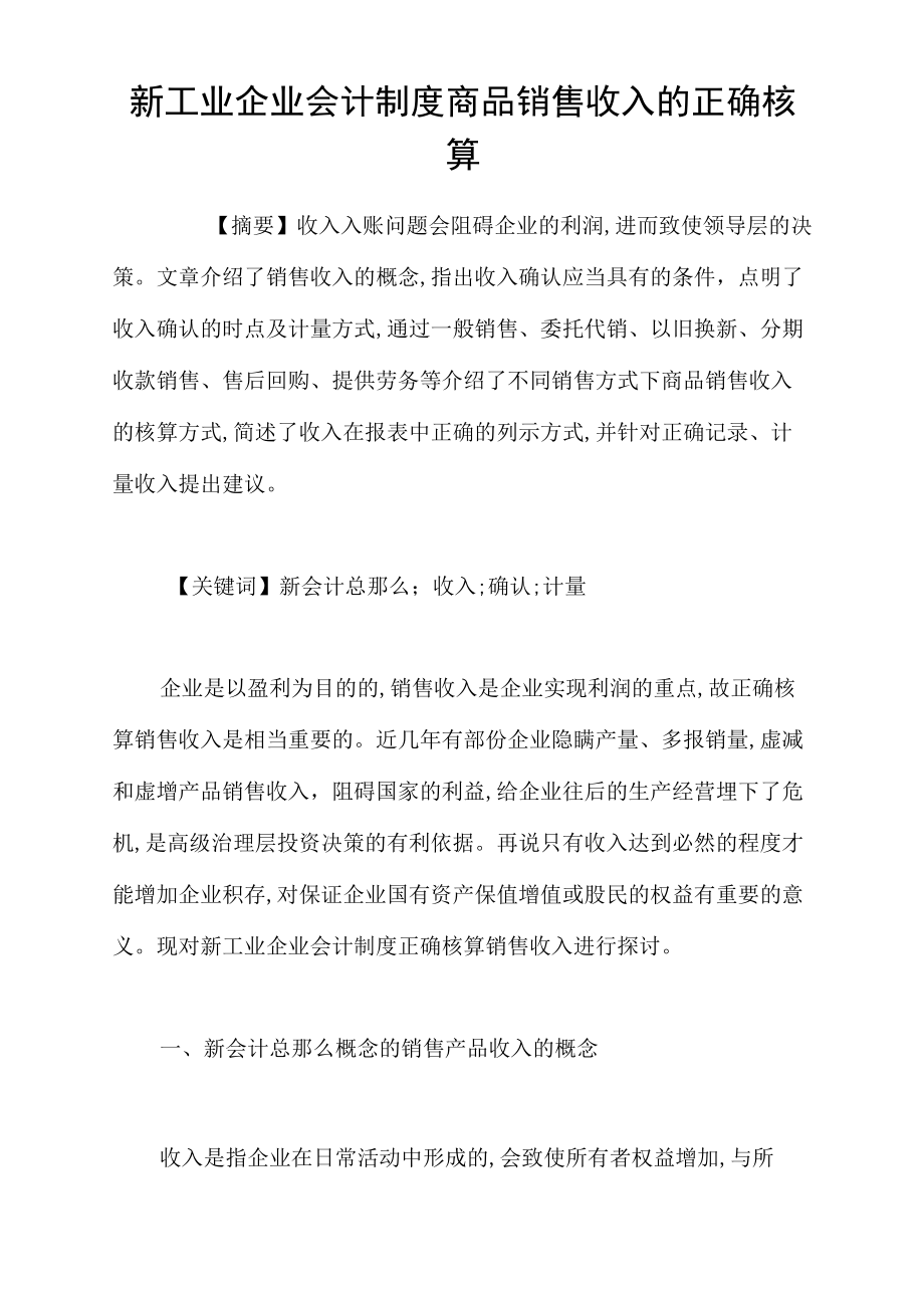 新工业企业会计制度商品销售收入的正确核算.docx_第1页