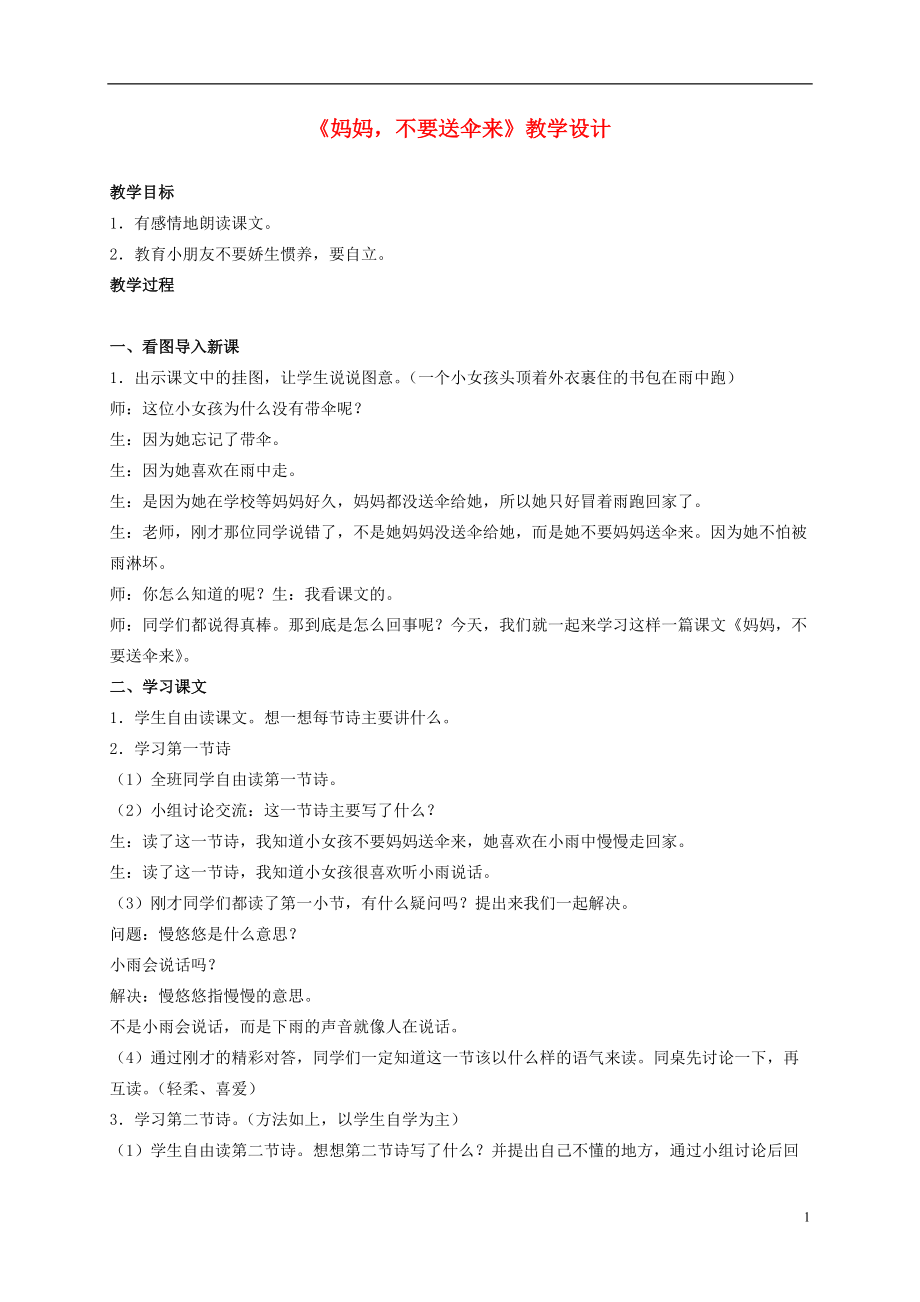 二年级语文上册 妈妈不要送伞来 4教案 北师大版.doc_第1页