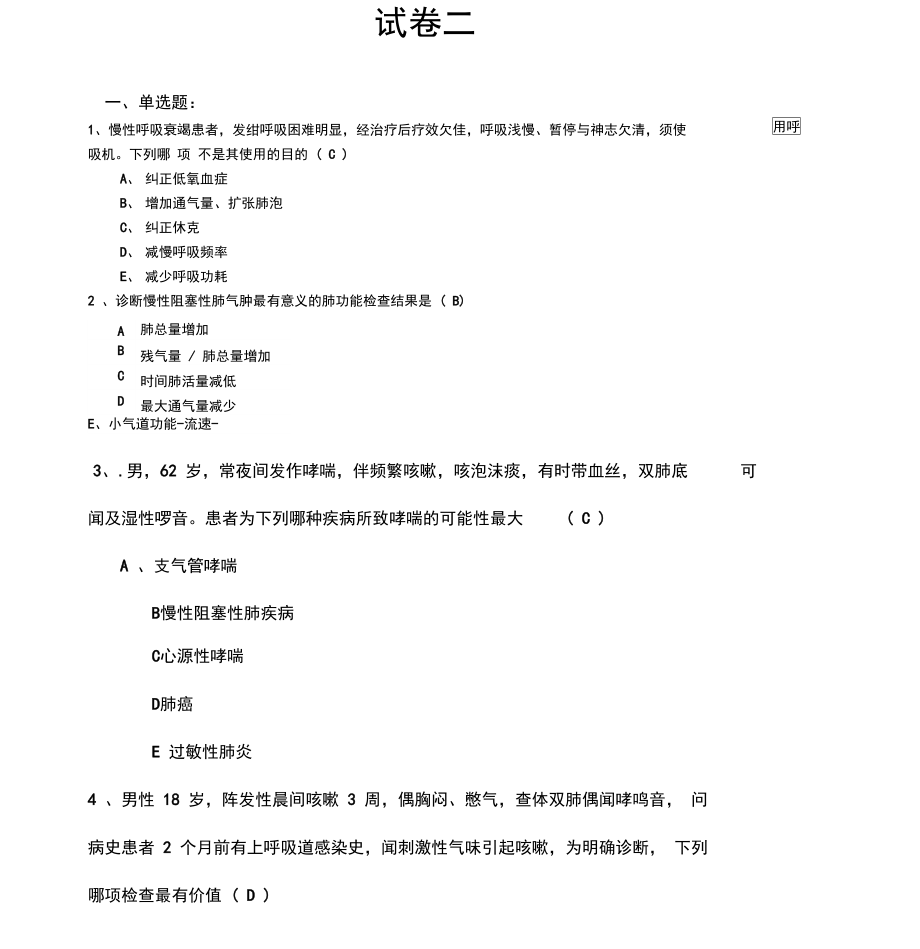 呼吸内科题库.doc_第1页