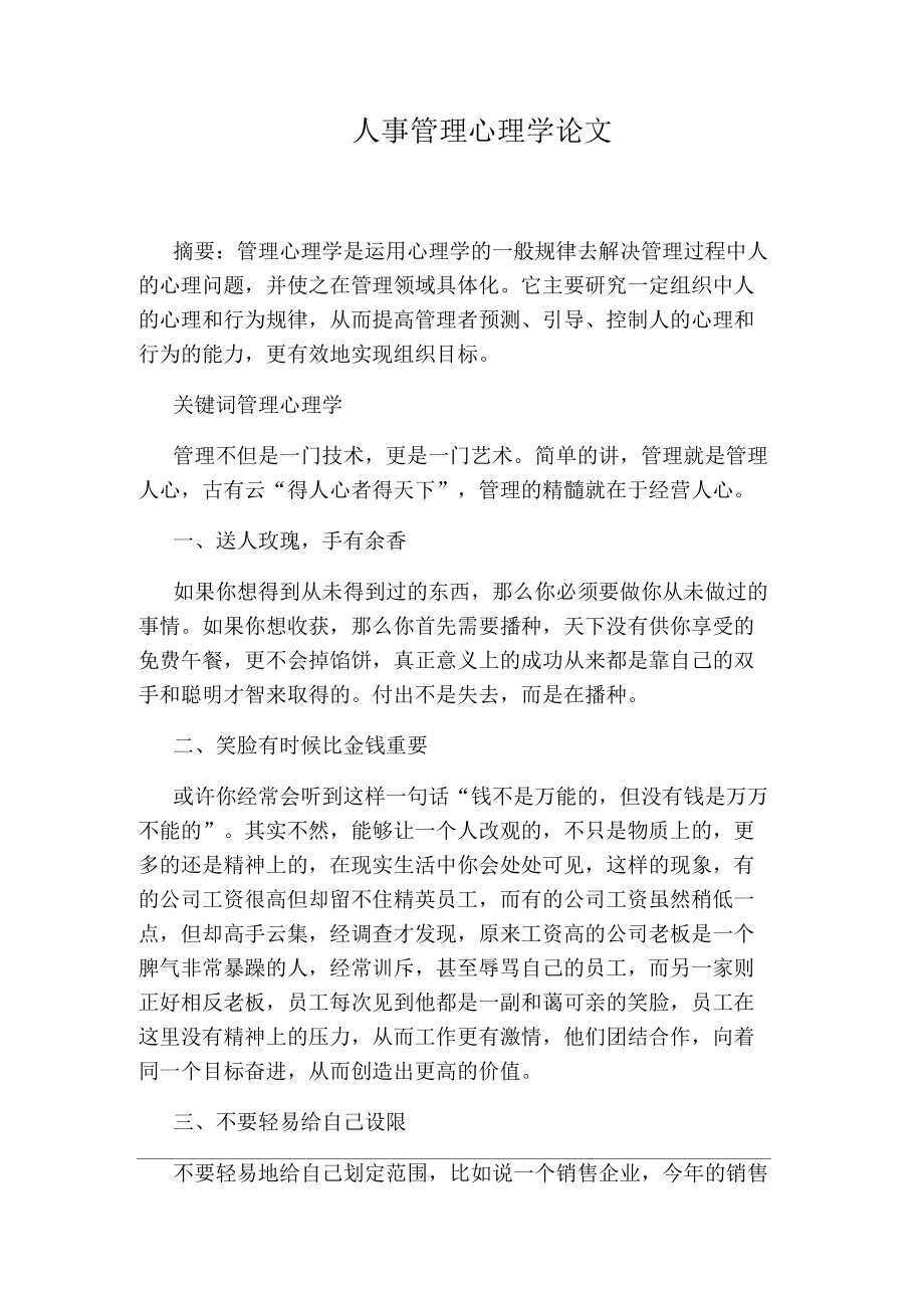 人事管理心理学论文.docx_第1页