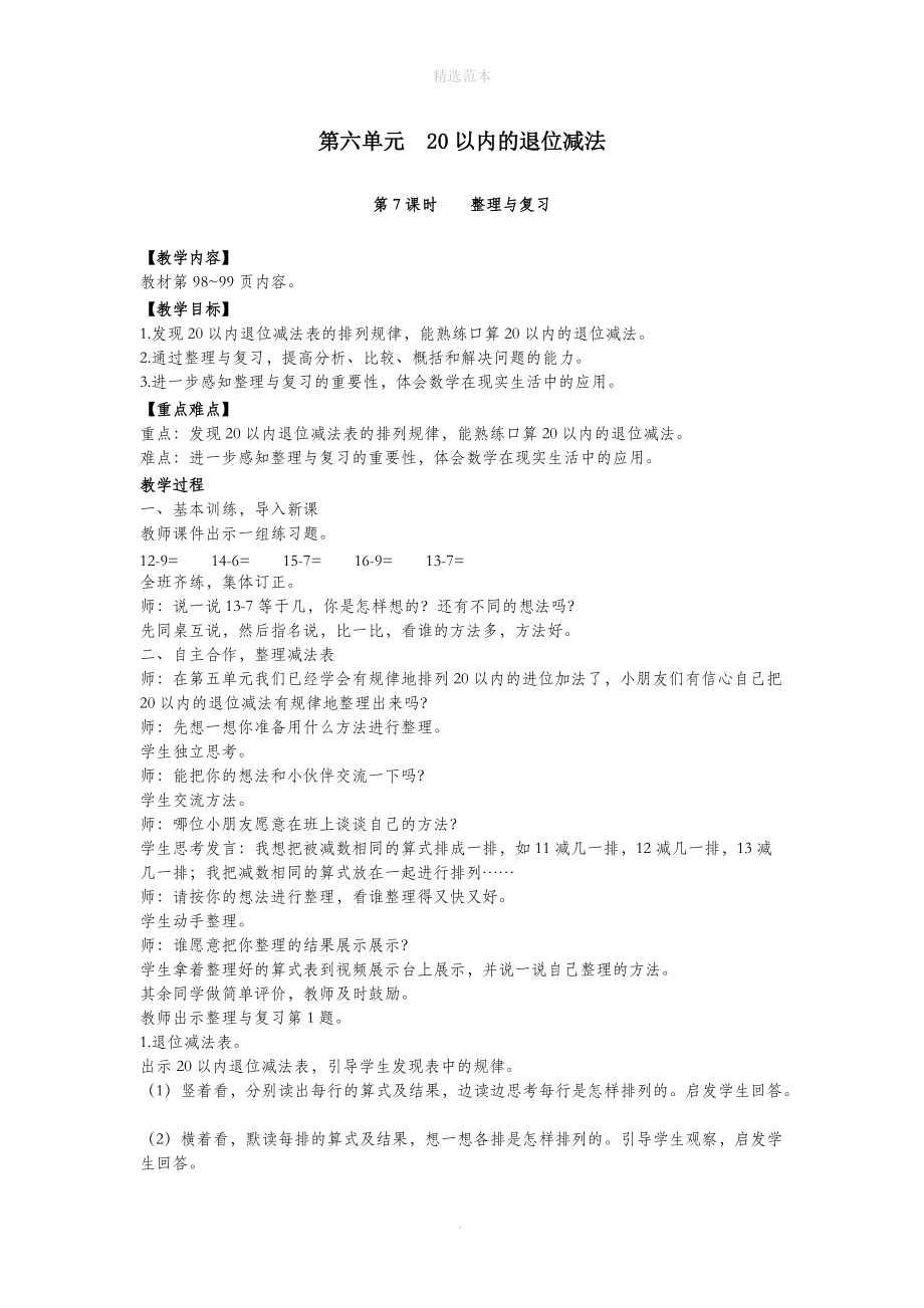 一年级数学上册第六单元20以内的退位减法第7课时整理与复习教案西师大版.doc_第1页