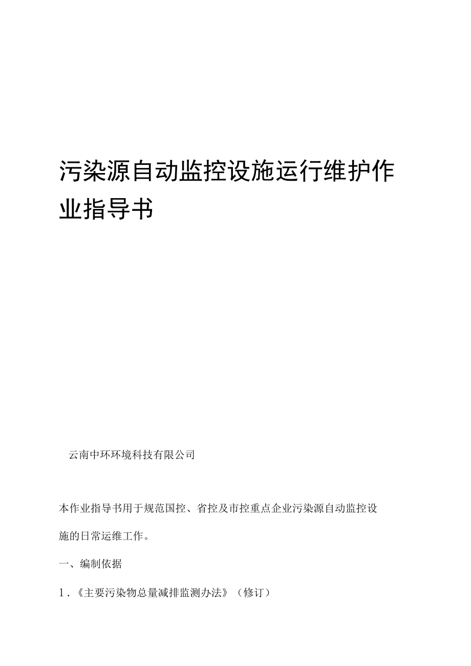 气在线监测运维作业指导书.docx_第1页