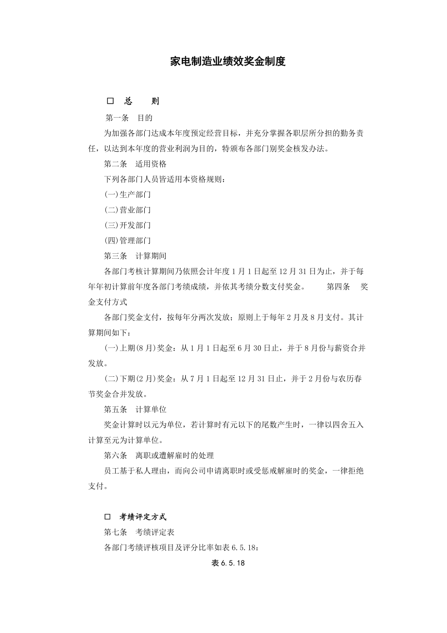 企业人力资源管理制度：家电制造业绩效奖金.doc_第1页