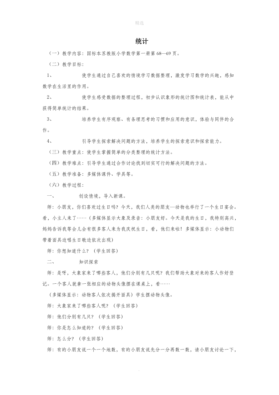 一年级数学上册统计教案苏教版.doc_第1页