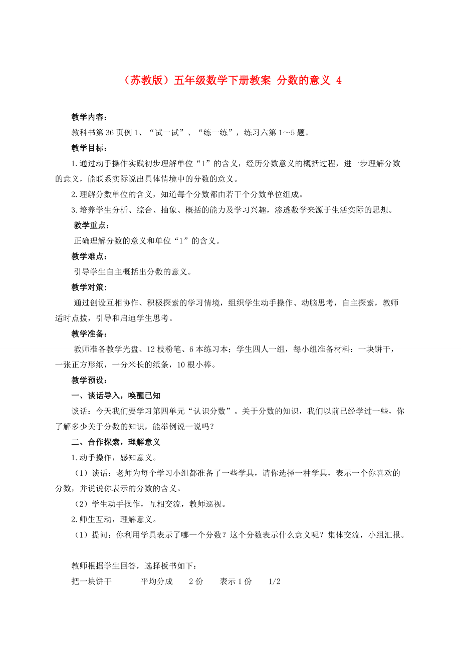 五年级数学下册 分数的意义2教案 苏教版 教案.doc_第1页