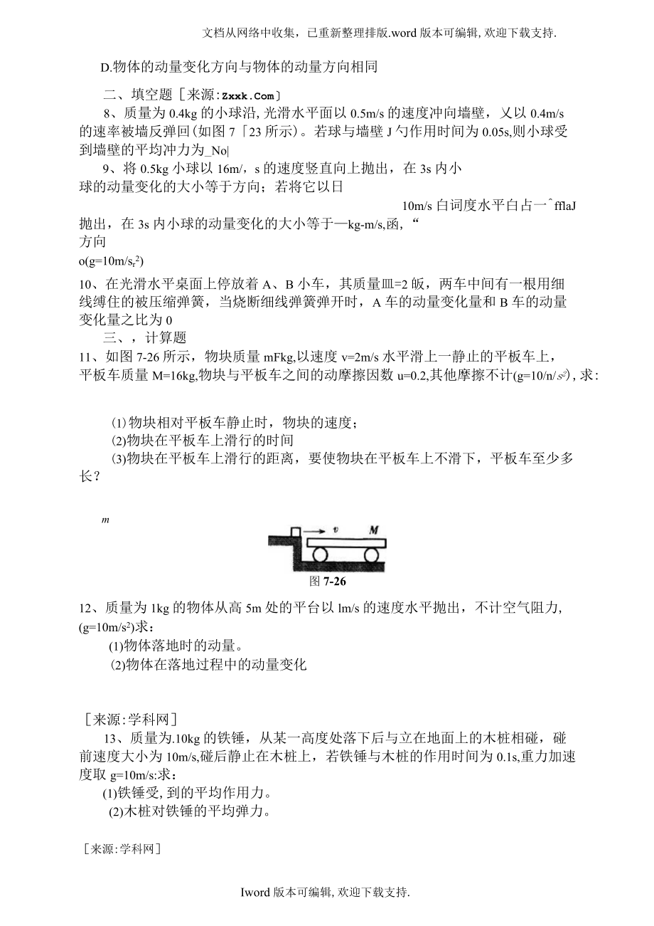 新课标鲁科版35选修三第一章动量守恒研究单元试题.docx_第2页